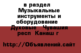  в раздел : Музыкальные инструменты и оборудование » Духовые . Чувашия респ.,Канаш г.